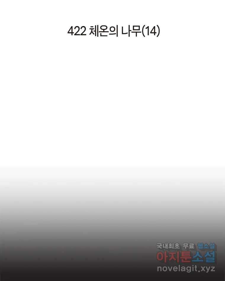 이토록 보통의 422화 체온의 나무(14) 2