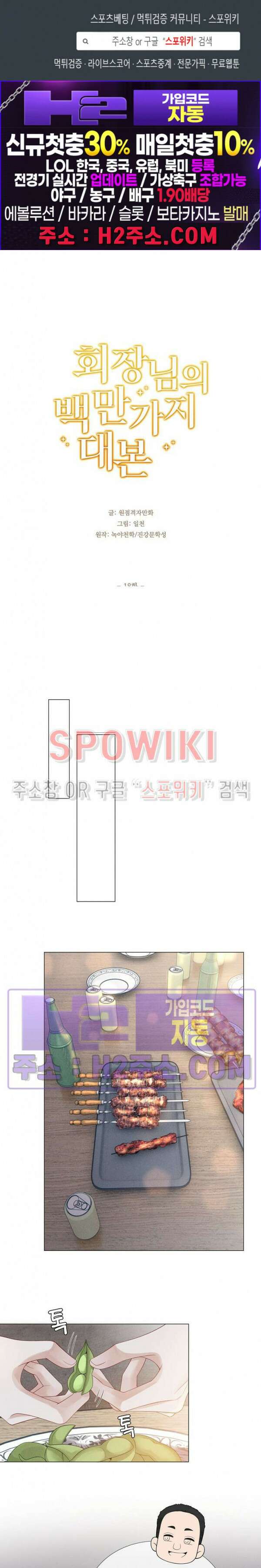 회장님의 백만가지 대본 18화 1