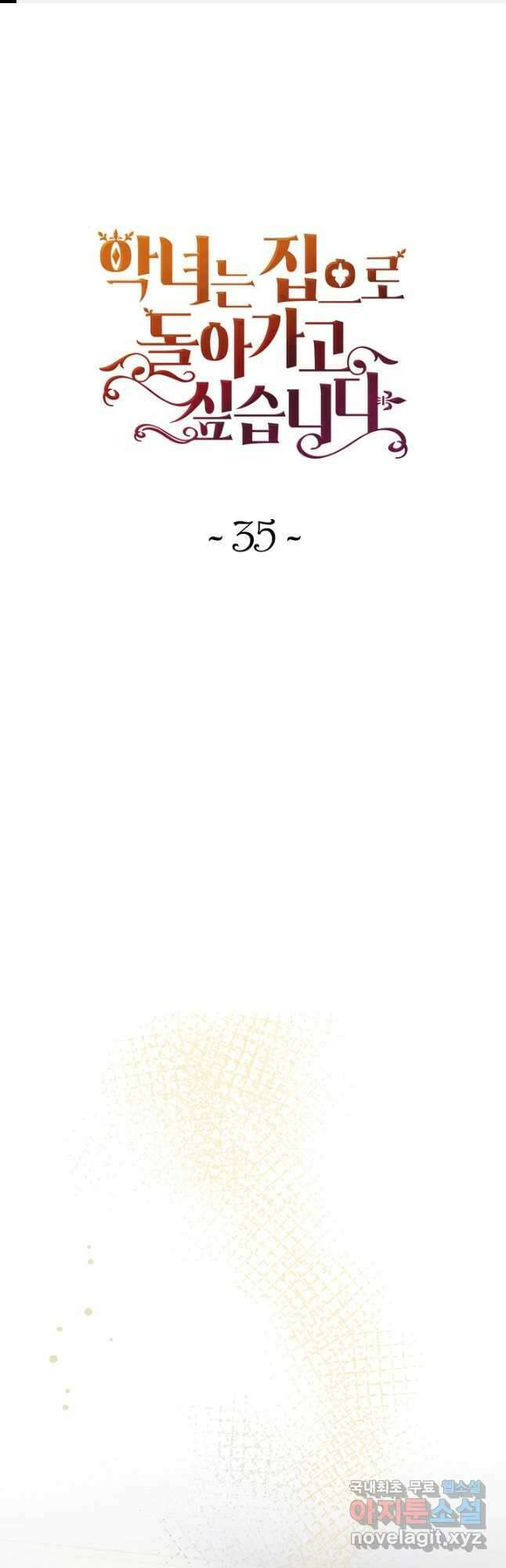 악녀는 집으로 돌아가고 싶습니다 35화 1