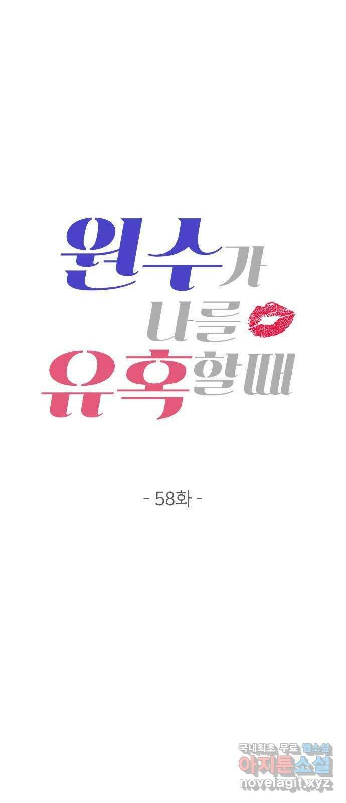 원수가 나를 유혹할 때 58화 9