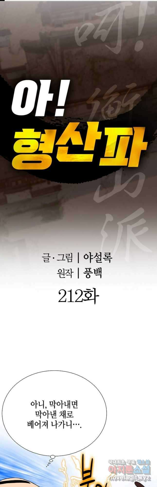 아! 형산파 212화 1