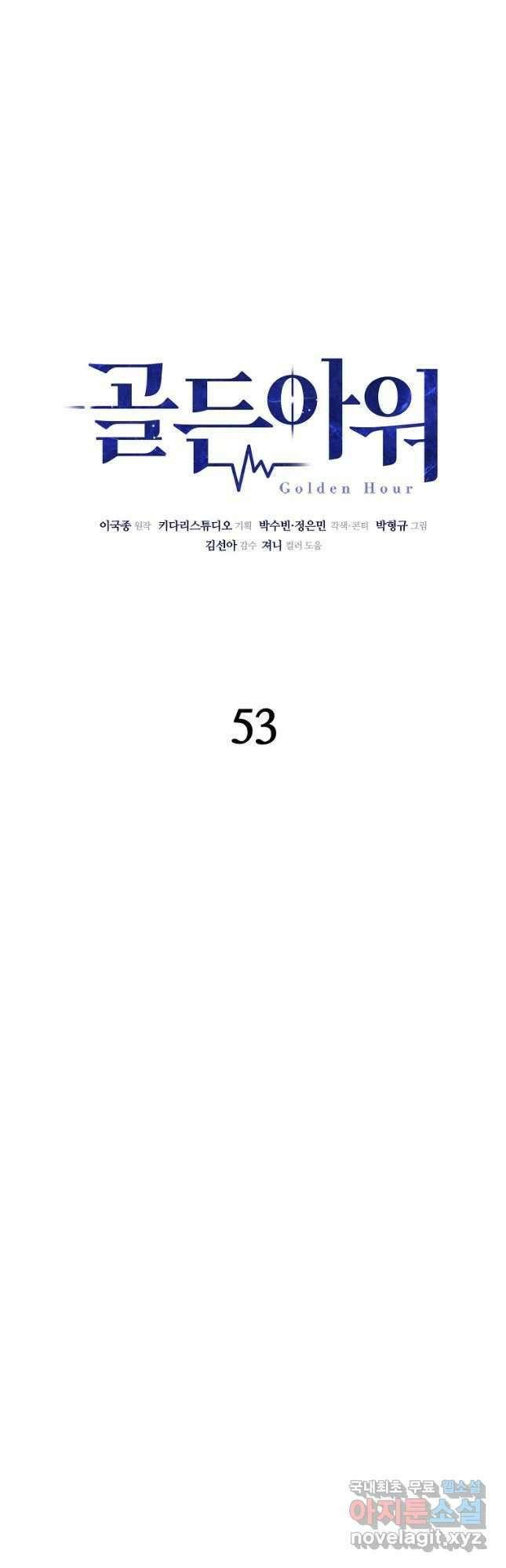 골든아워 53화 5