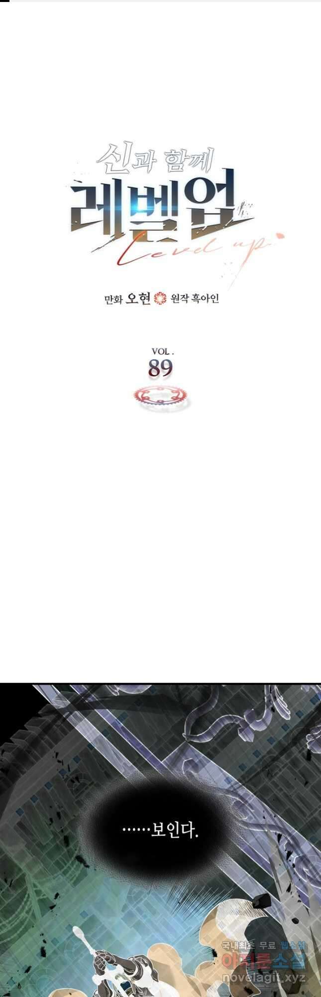 신과 함께 레벨업 89화 1