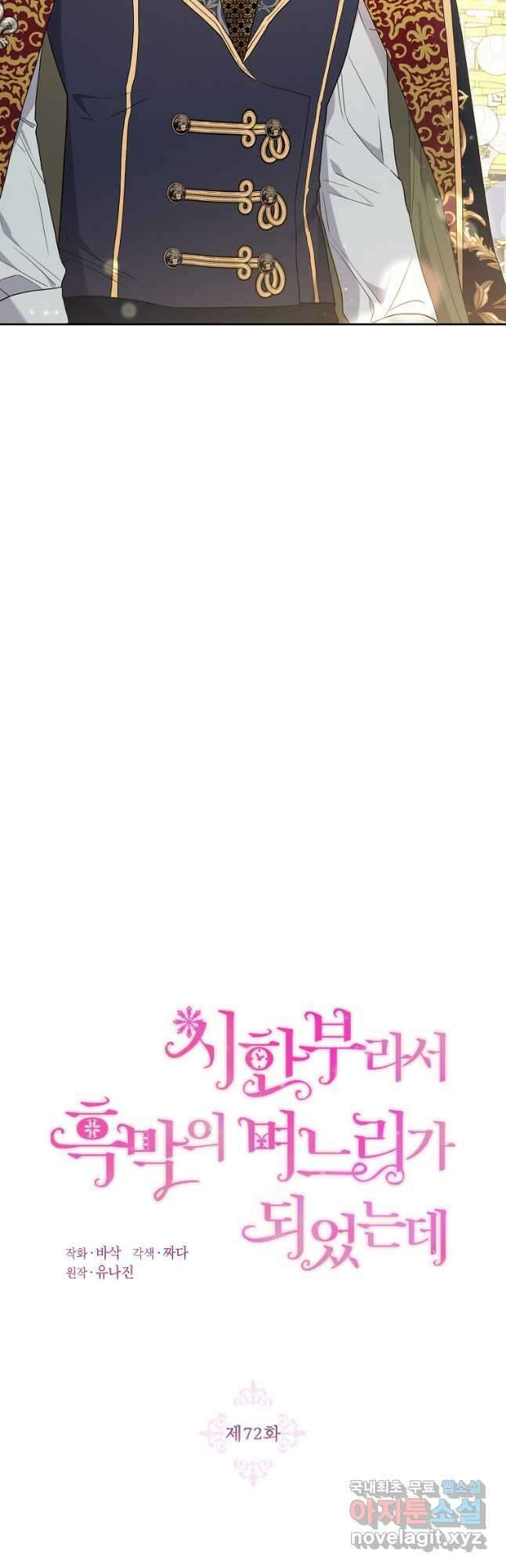 시한부라서 흑막의 며느리가 되었는데 72화 3