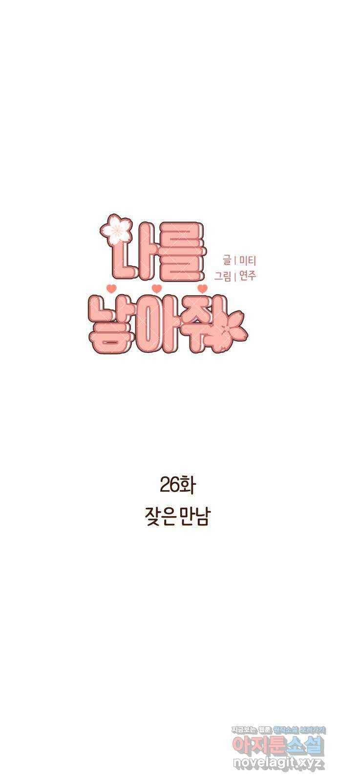 나를 낳아줘 26화 잦은 만남 9