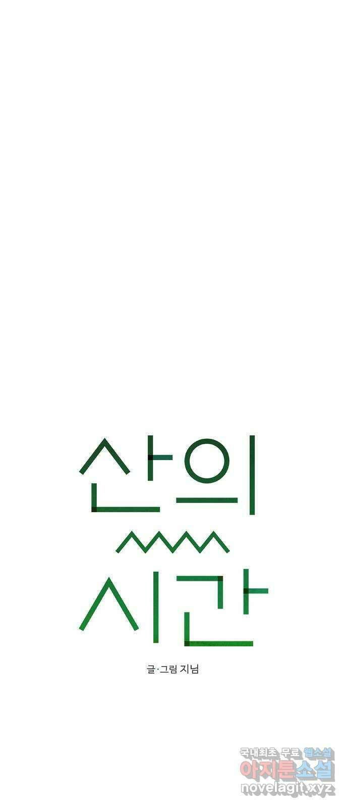 산의 시간 74화 6