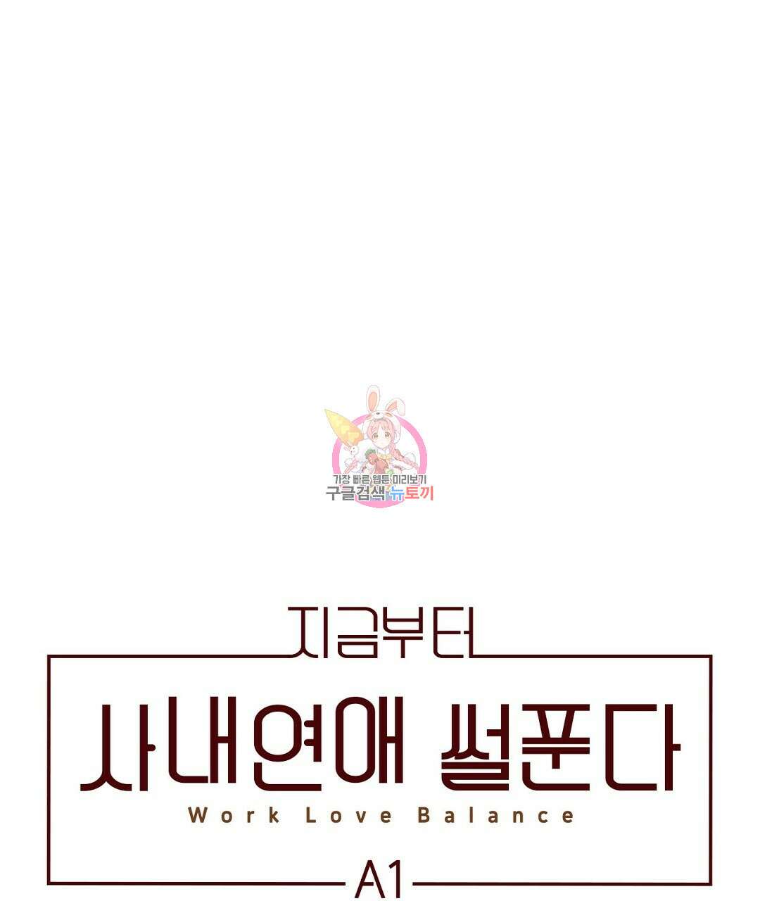 지금부터 사내연애 썰푼다 18화 1