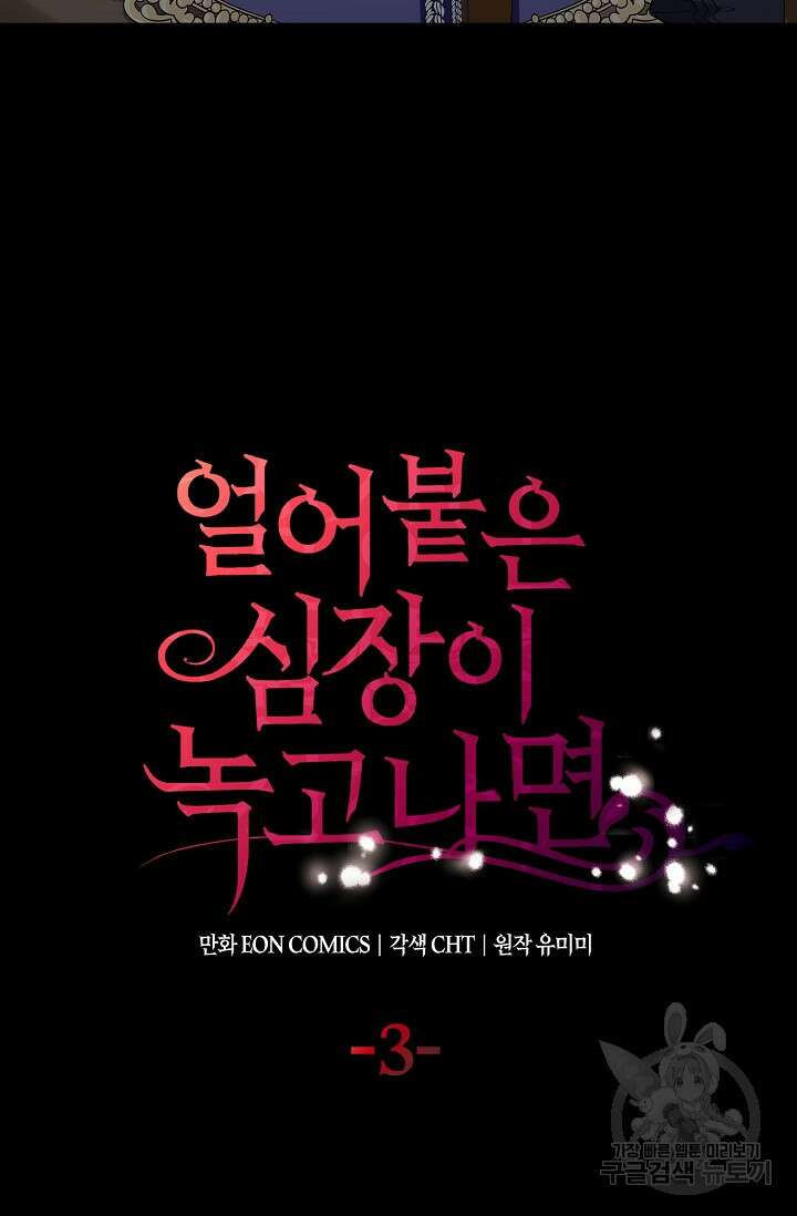 얼어붙은 심장이 녹고 나면 3화 7