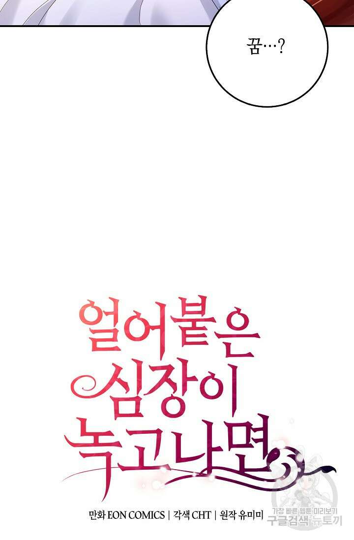 얼어붙은 심장이 녹고 나면 9화 10
