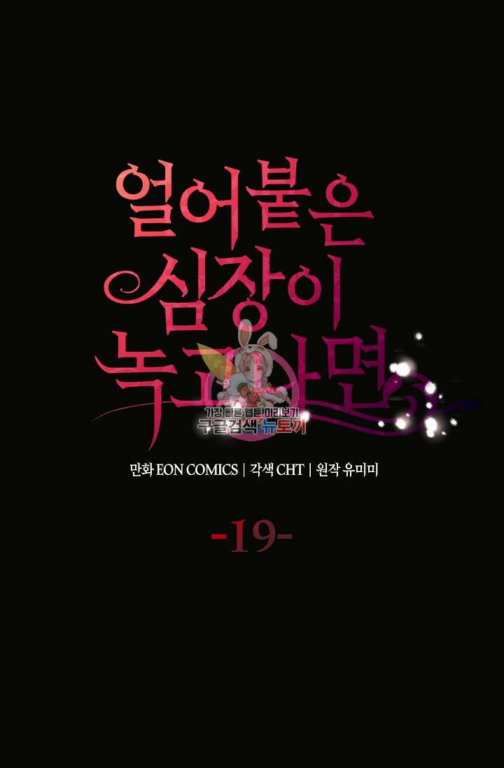 얼어붙은 심장이 녹고 나면 19화 1