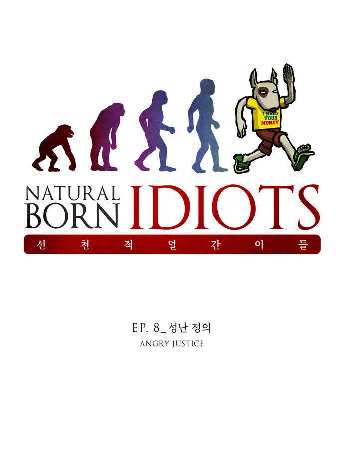 선천적 얼간이들 EP.8_성난 정의 1