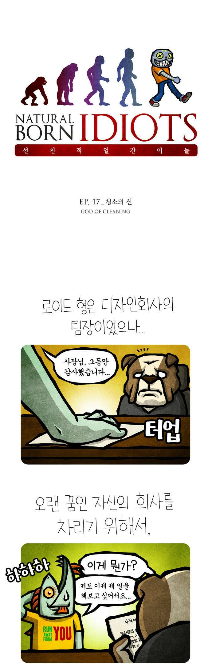 선천적 얼간이들 EP.17_청소의 신 1