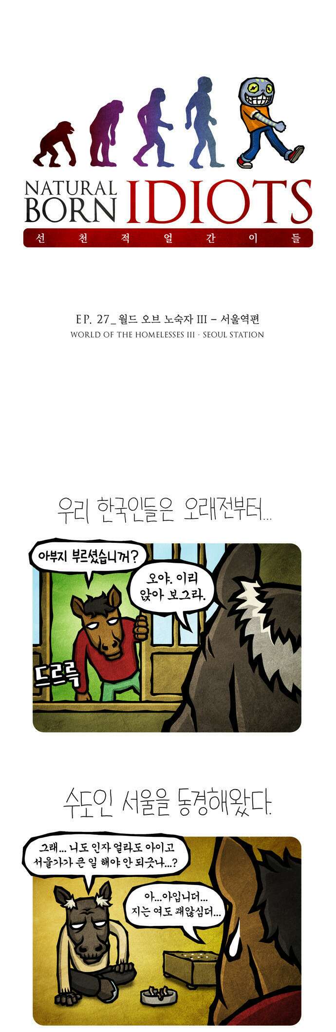 선천적 얼간이들 EP.27_월드 오브 노숙자 III 1