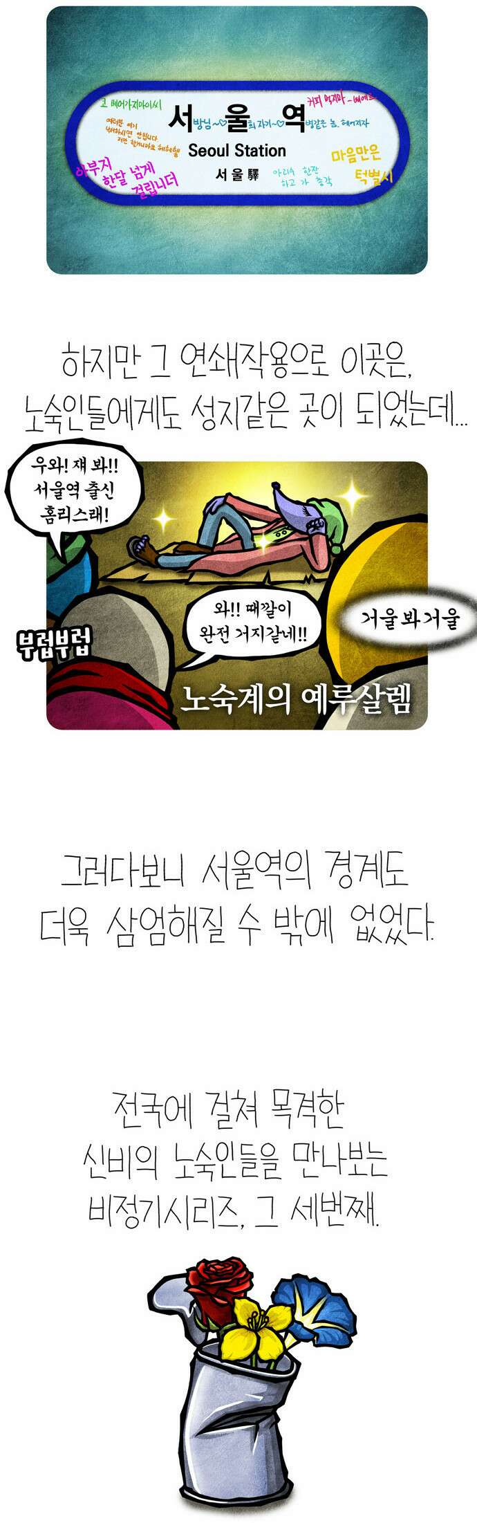 선천적 얼간이들 EP.27_월드 오브 노숙자 III 3