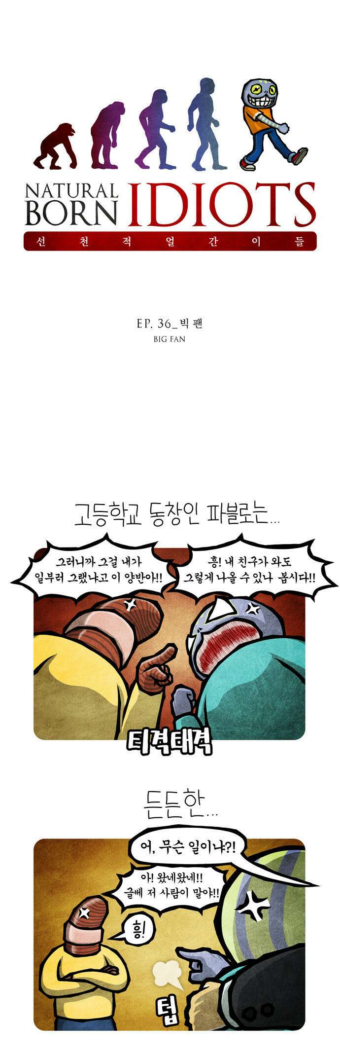 선천적 얼간이들 EP.36_빅 팬 1