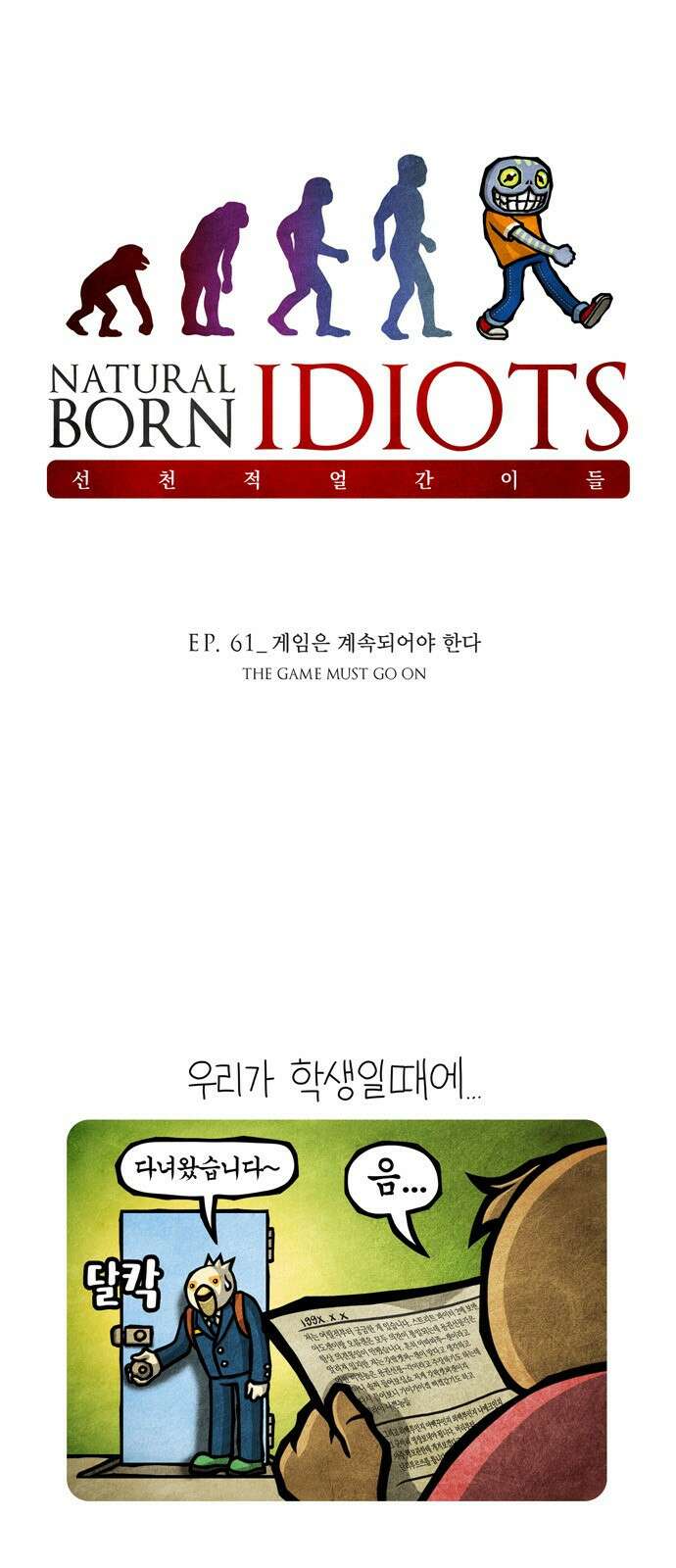 선천적 얼간이들 EP.61_게임은 계속되어야 한다 1