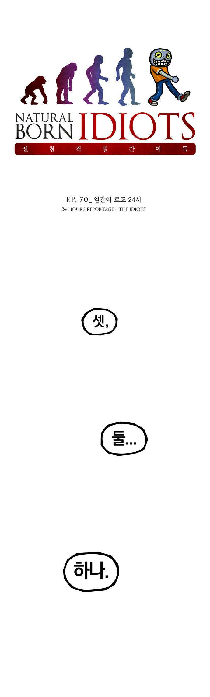 선천적 얼간이들 EP.70_얼간이 르포 24시 1