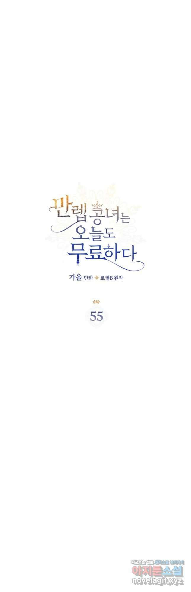 만렙 공녀는 오늘도 무료하다 55화 3