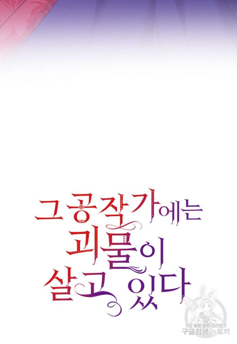 그 공작가에는 괴물이 살고 있다 36화 11