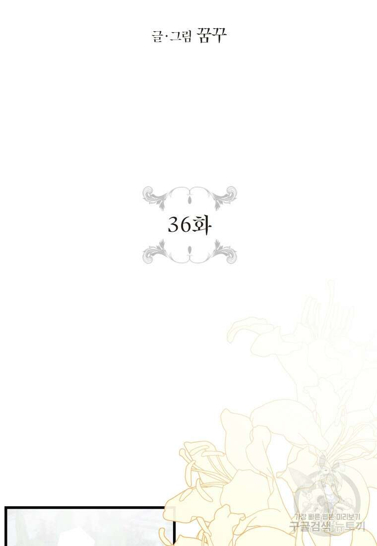 그 공작가에는 괴물이 살고 있다 36화 12