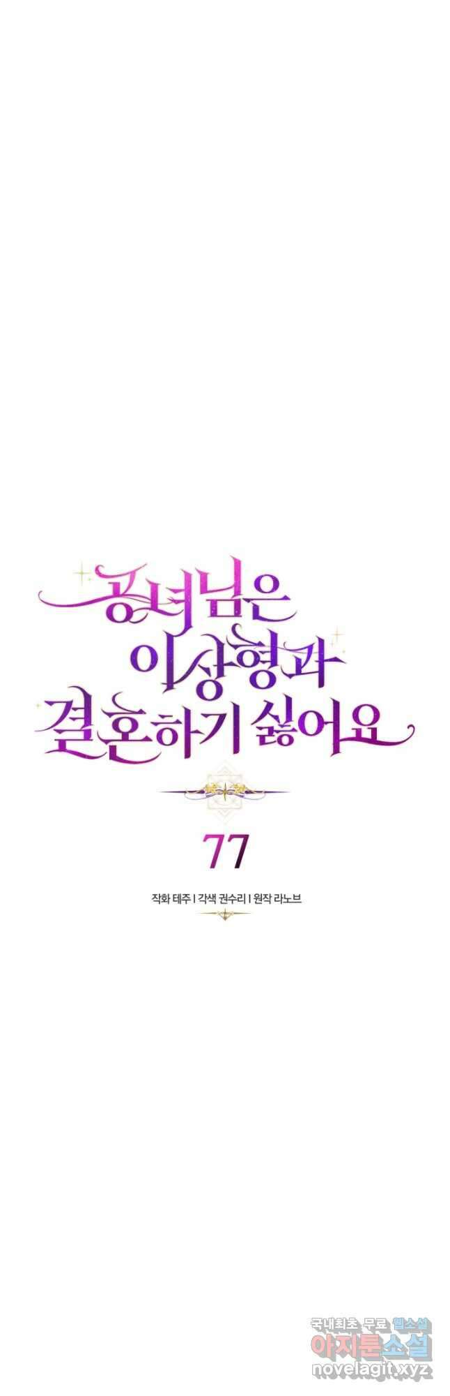 공녀님은 이상형과 결혼하기 싫어요 77화 2