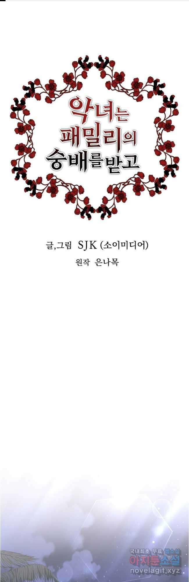 악녀는 패밀리의 숭배를 받고 97화 1