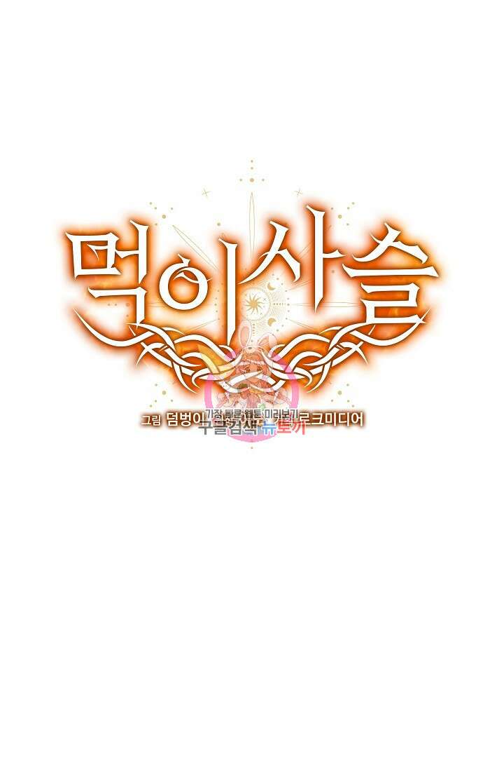 먹이사슬(카카오) 5화 1