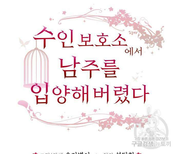 수인보호소에서 남주를 입양해버렸다 4화 13