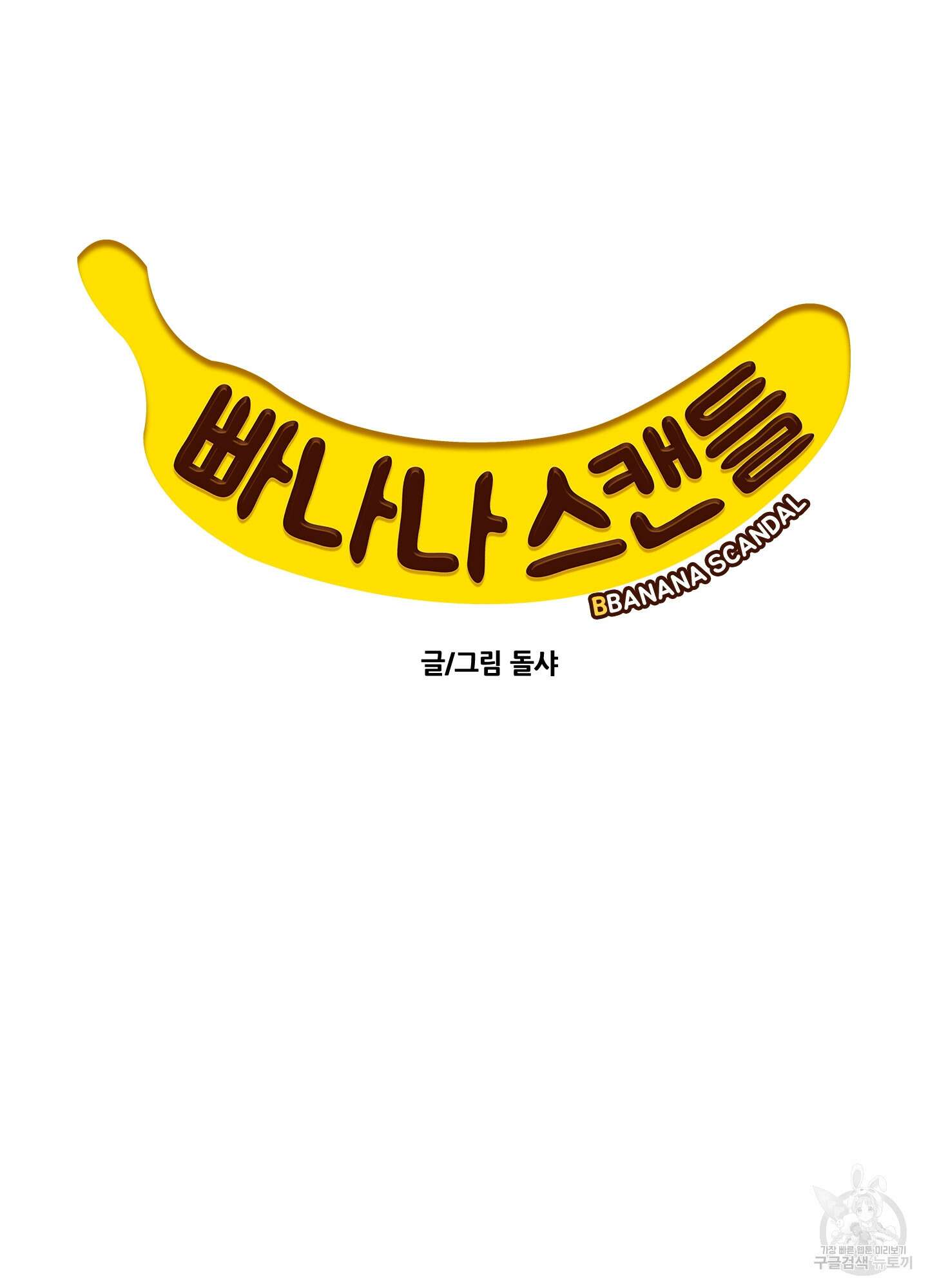 빠나나 스캔들 시즌2 39화 5