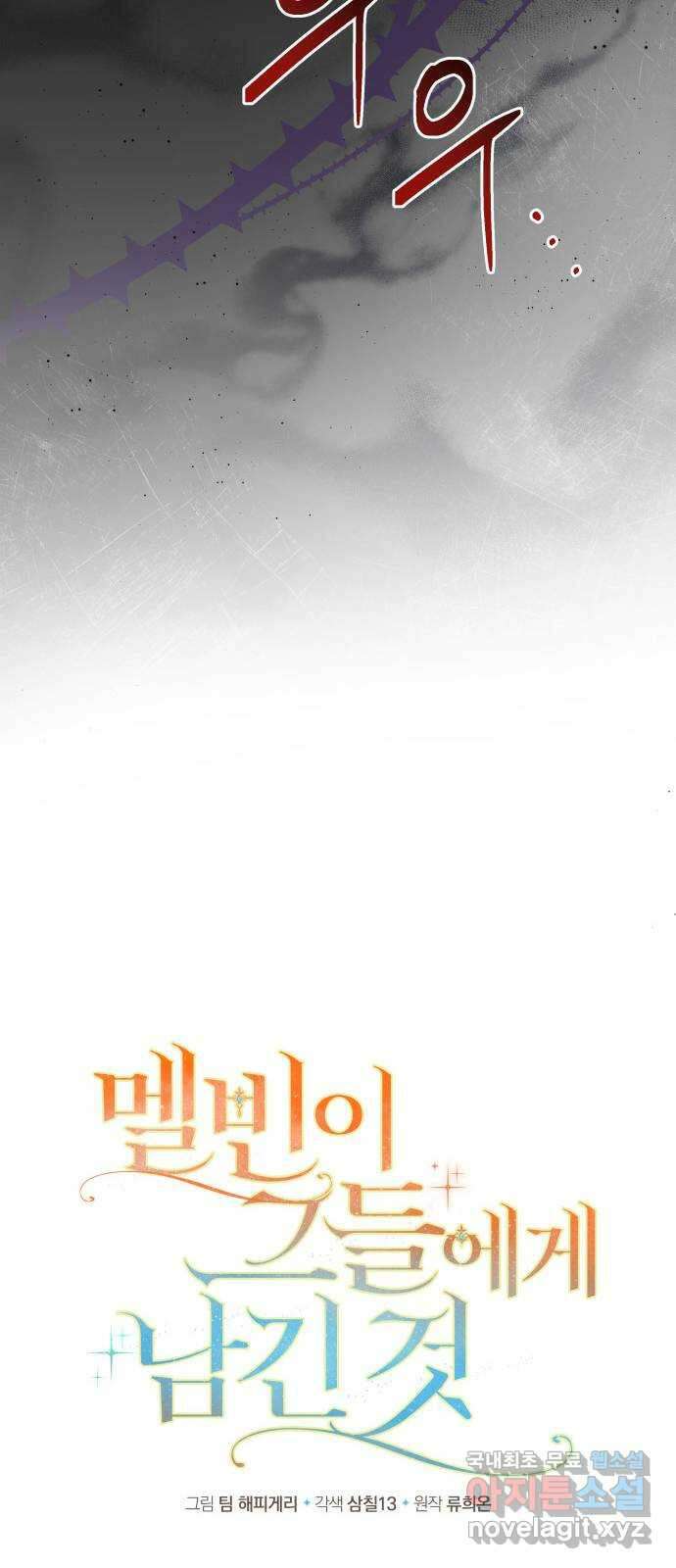 멜빈이 그들에게 남긴 것 60화 13