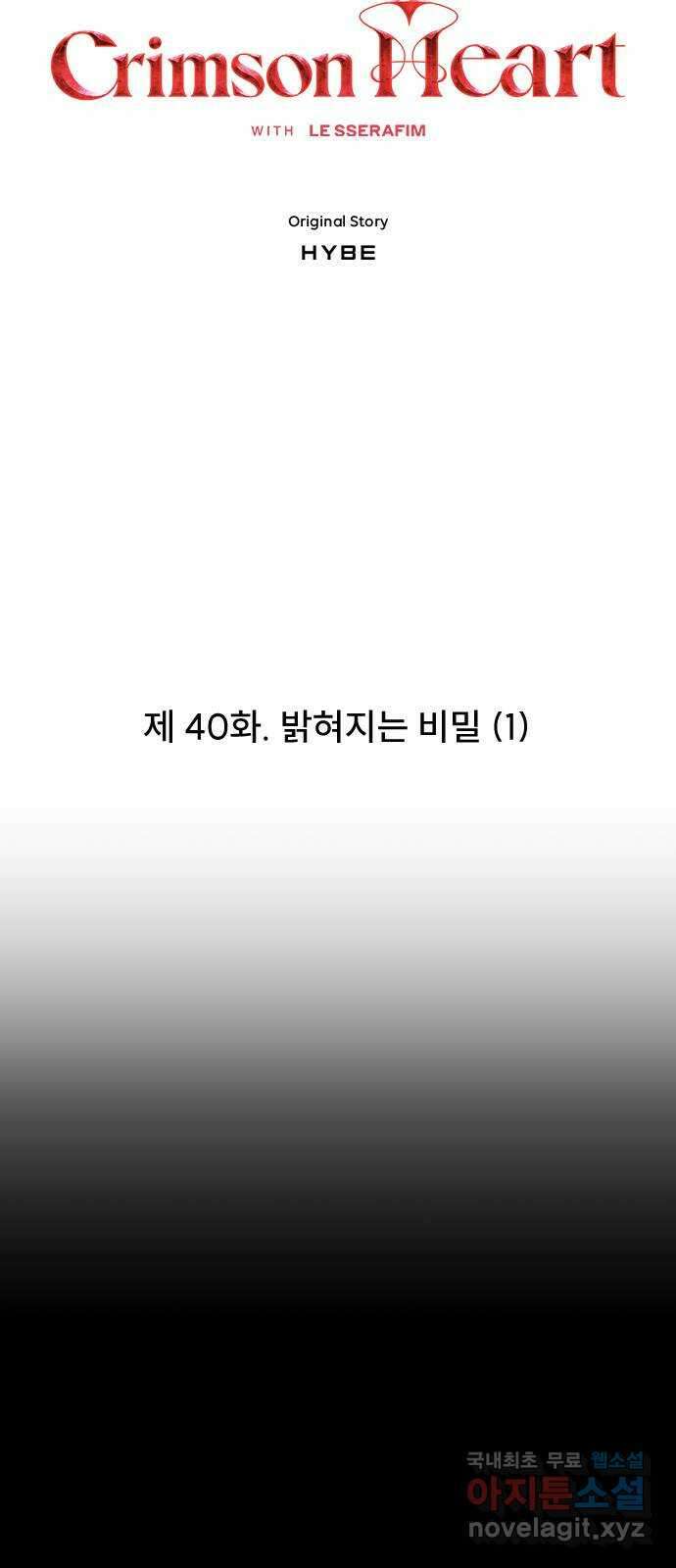 크림슨 하트 40화 - 밝혀지는 비밀 3
