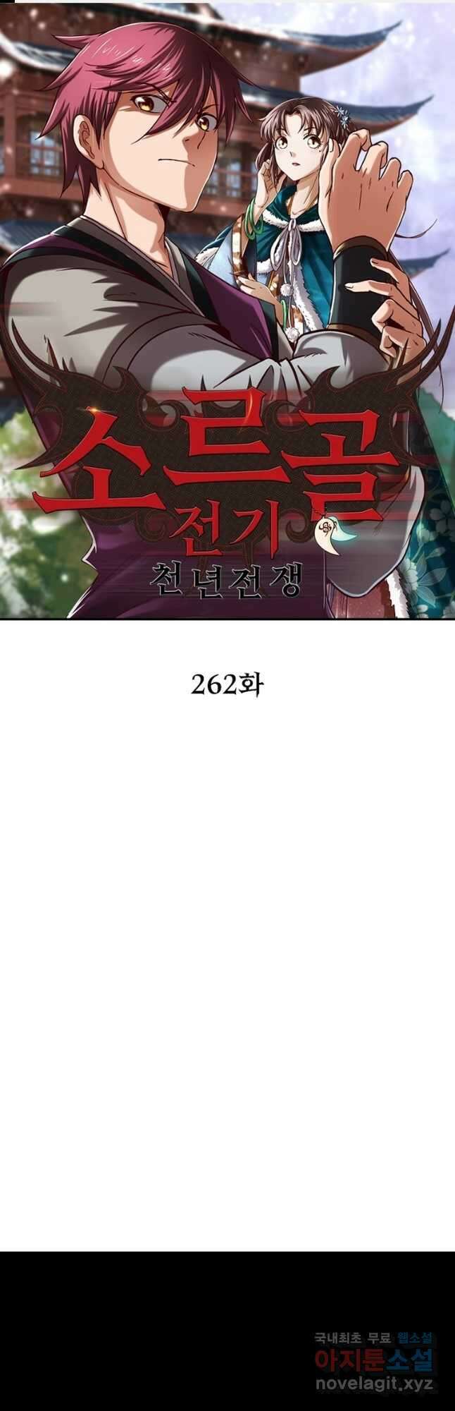 소르골 전기:천년전쟁 262화 1