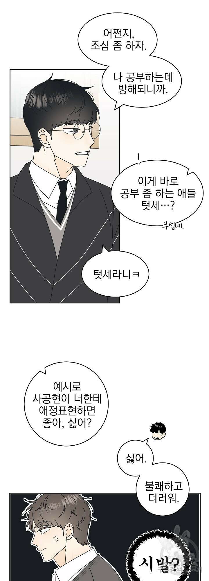 농담이 진담된다 10화 5