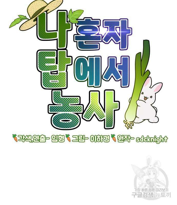 나혼자 탑에서 농사 24화 15