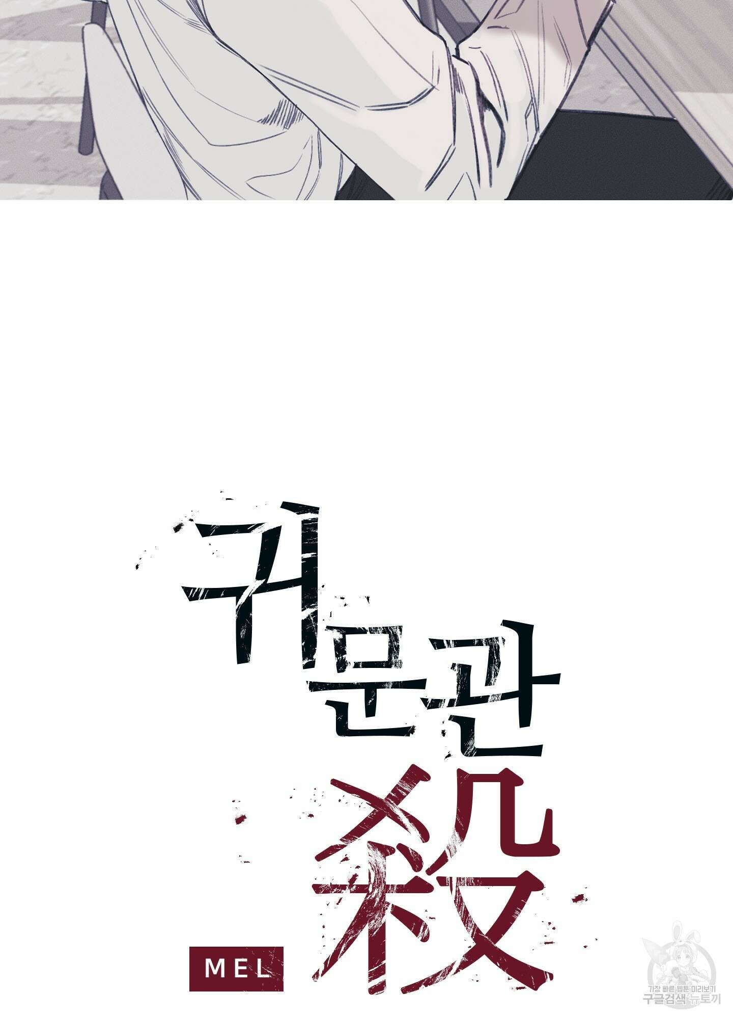 귀문관살 1화 9
