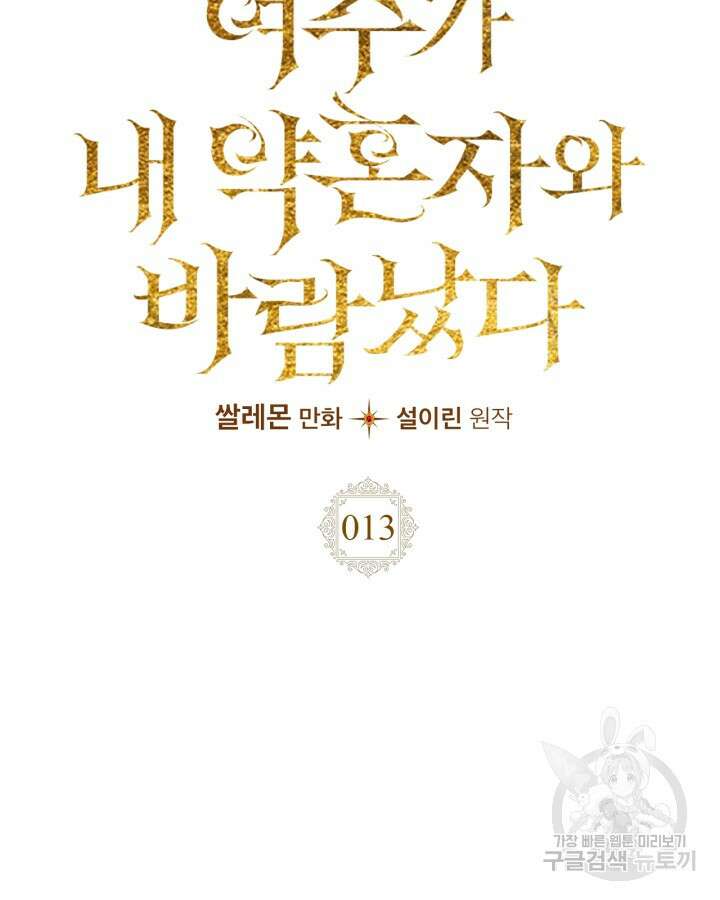 여주가 내 약혼자와 바람났다 13화 12