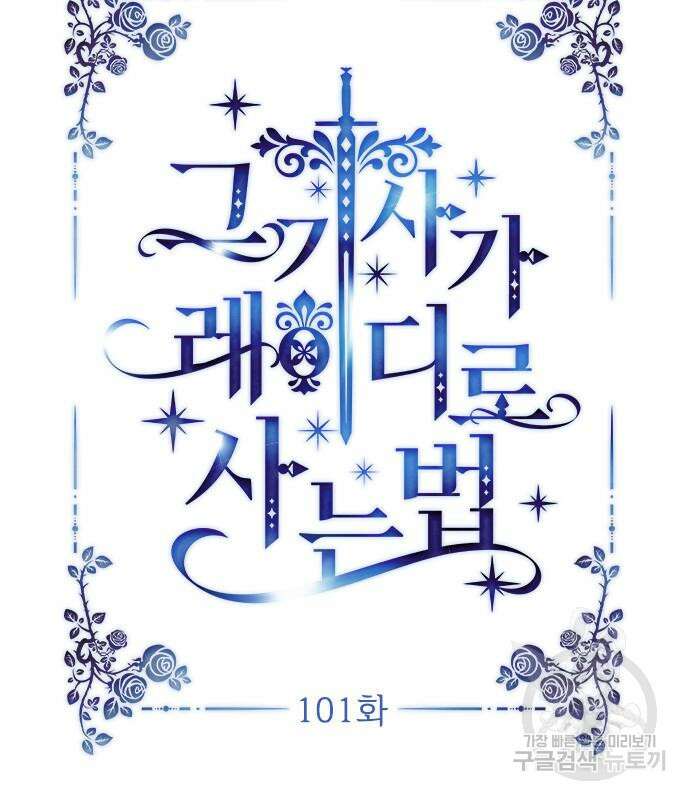 그 기사가 레이디로 사는 법 101화 22