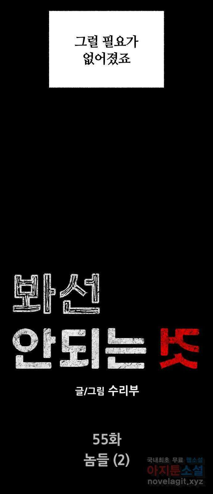 봐선 안되는 것 55화 놈들 (2) 11