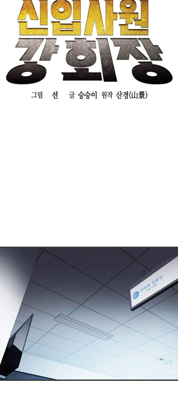 신입사원 강 회장 2화 27