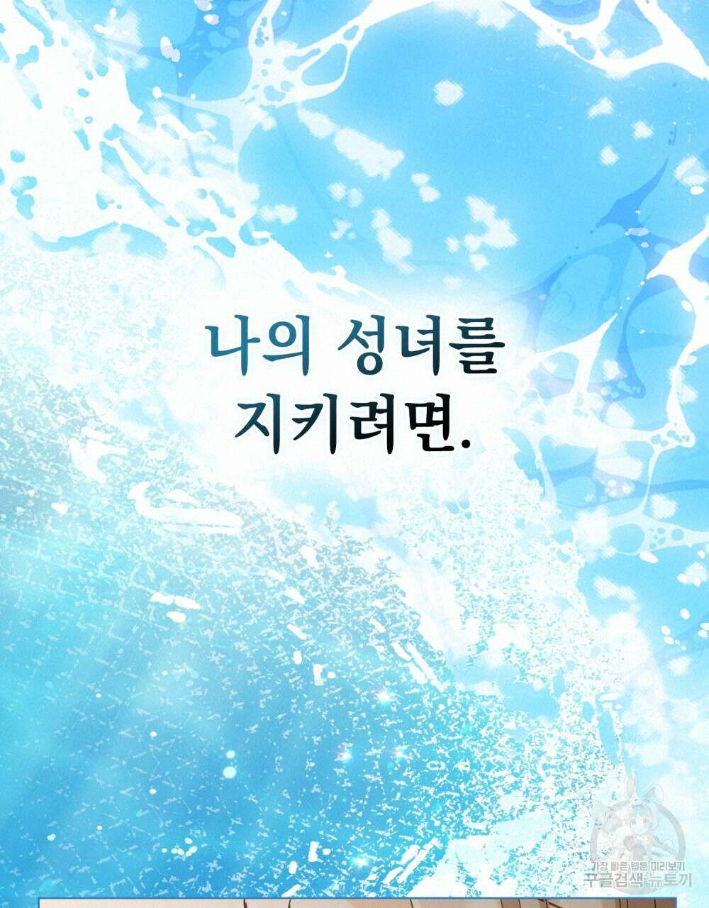 그다지 사랑하지 않는 그대에게 57화 20
