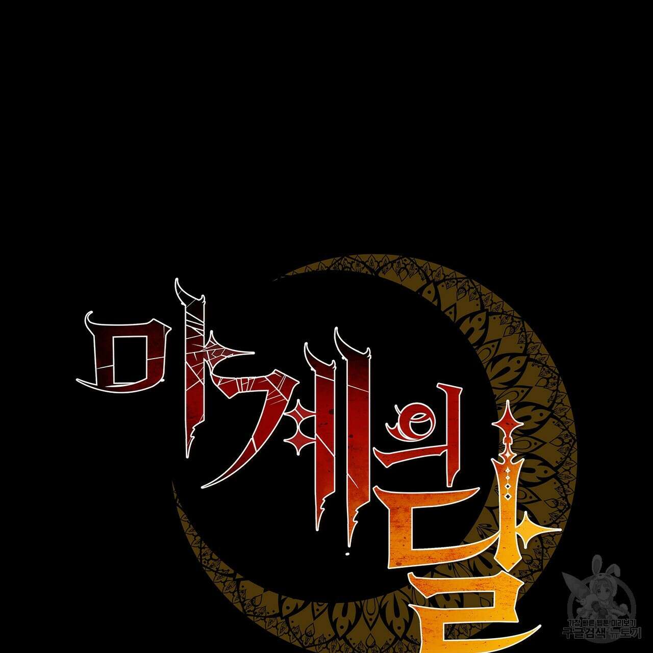 마계의 달 51화 16