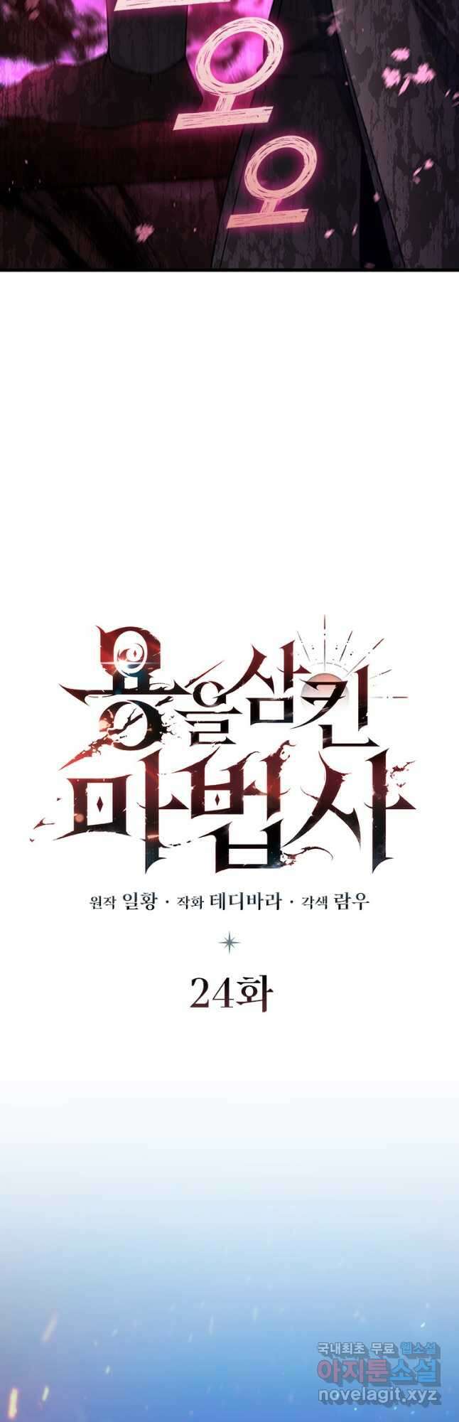 용을 삼킨 마법사 24화 6