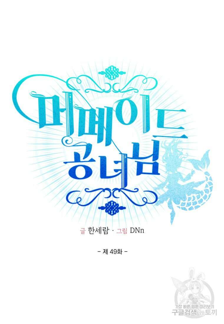 머메이드 공녀님 49화 22