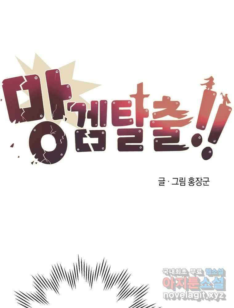 망겜탈출! 28화 9