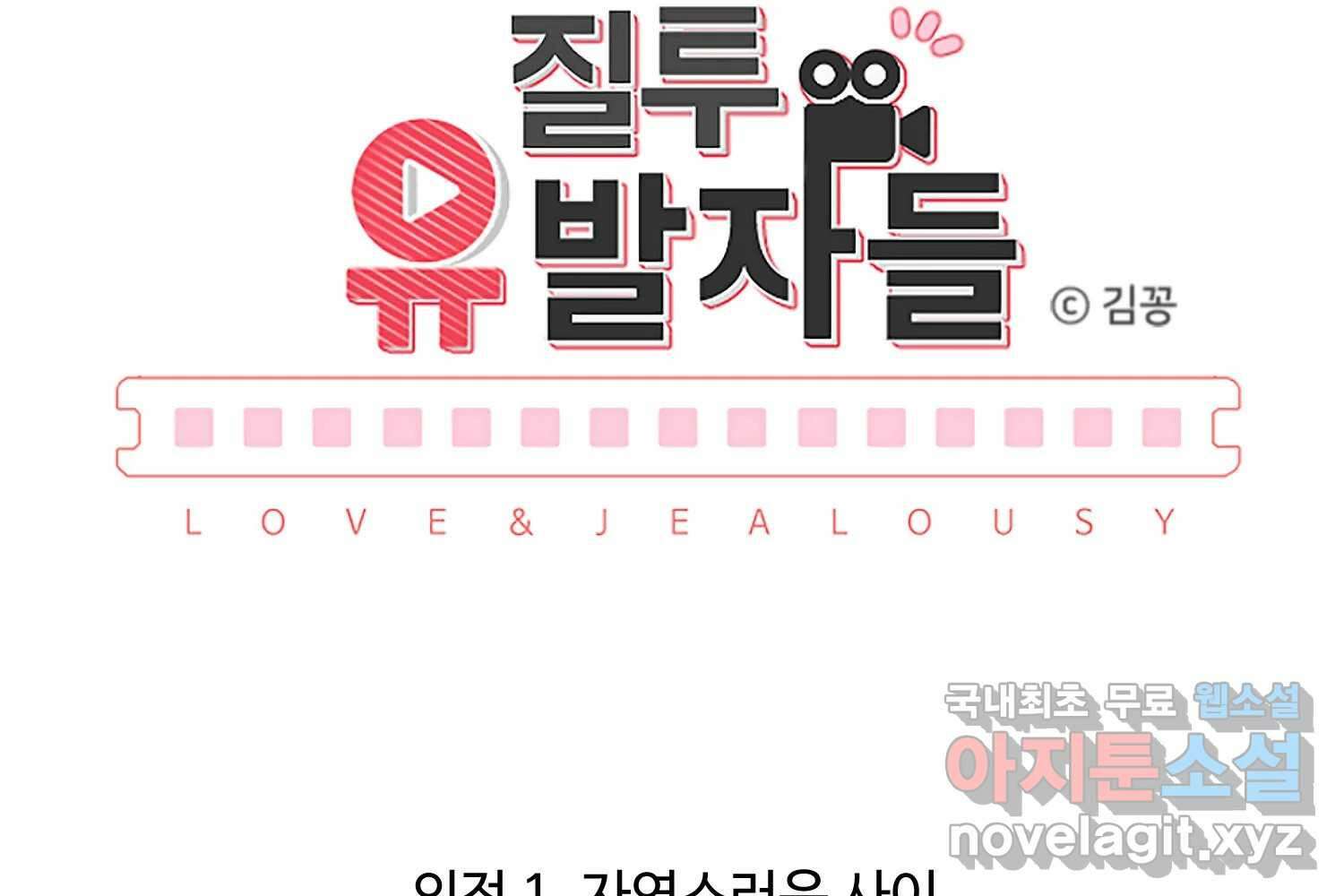 질투유발자들 외전 1화 28