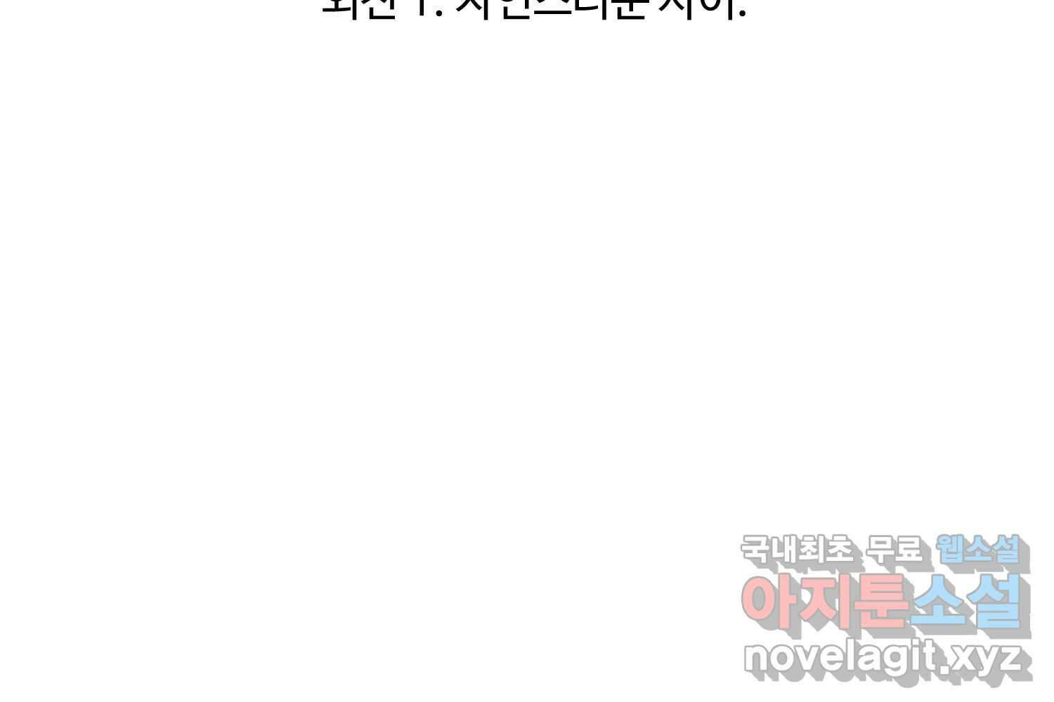 질투유발자들 외전 1화 29