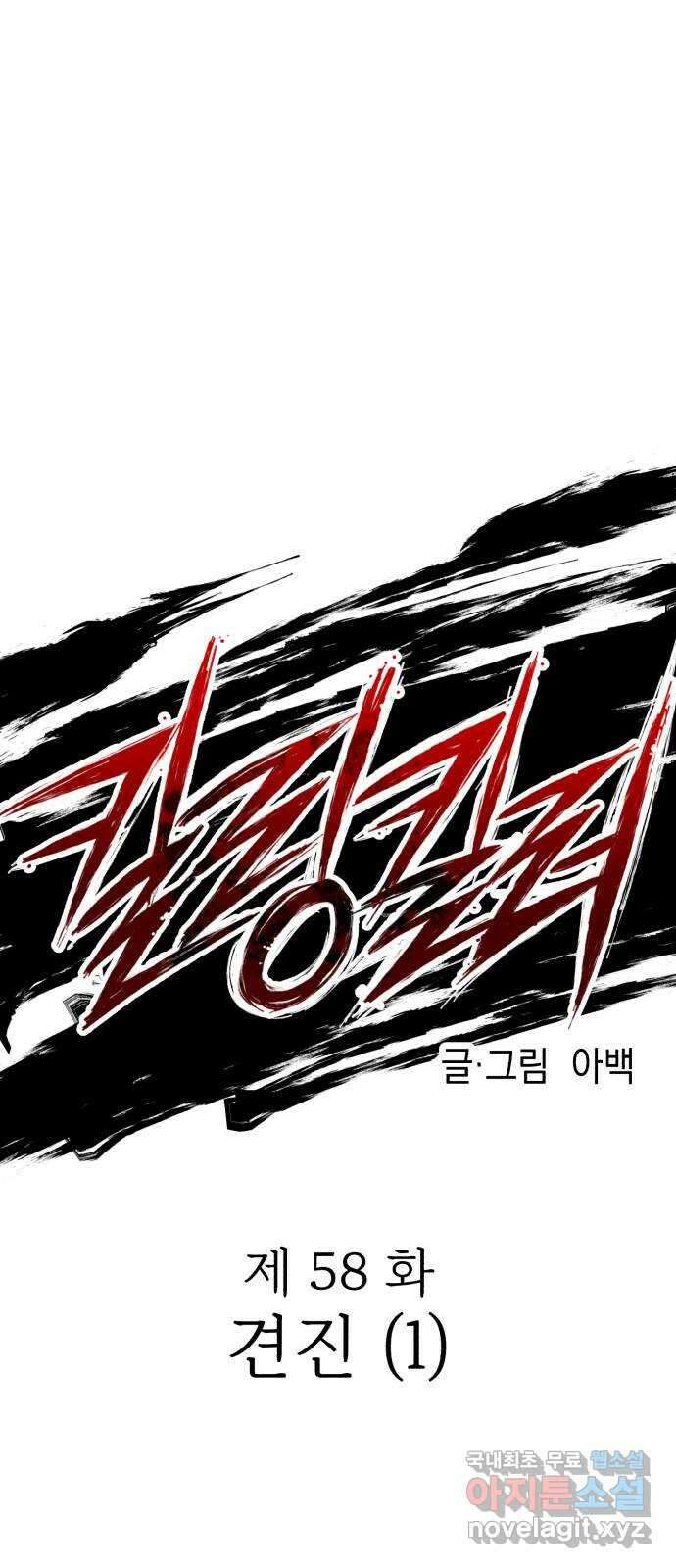 킬링킬러 58화 견진(1) 6