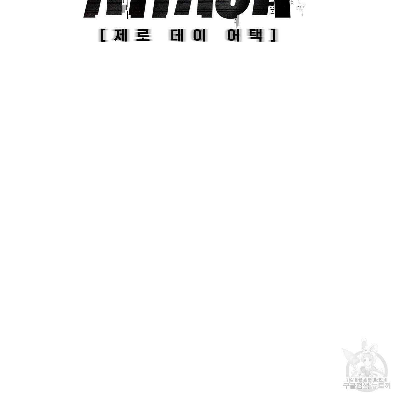 제로 데이 어택 9화 28
