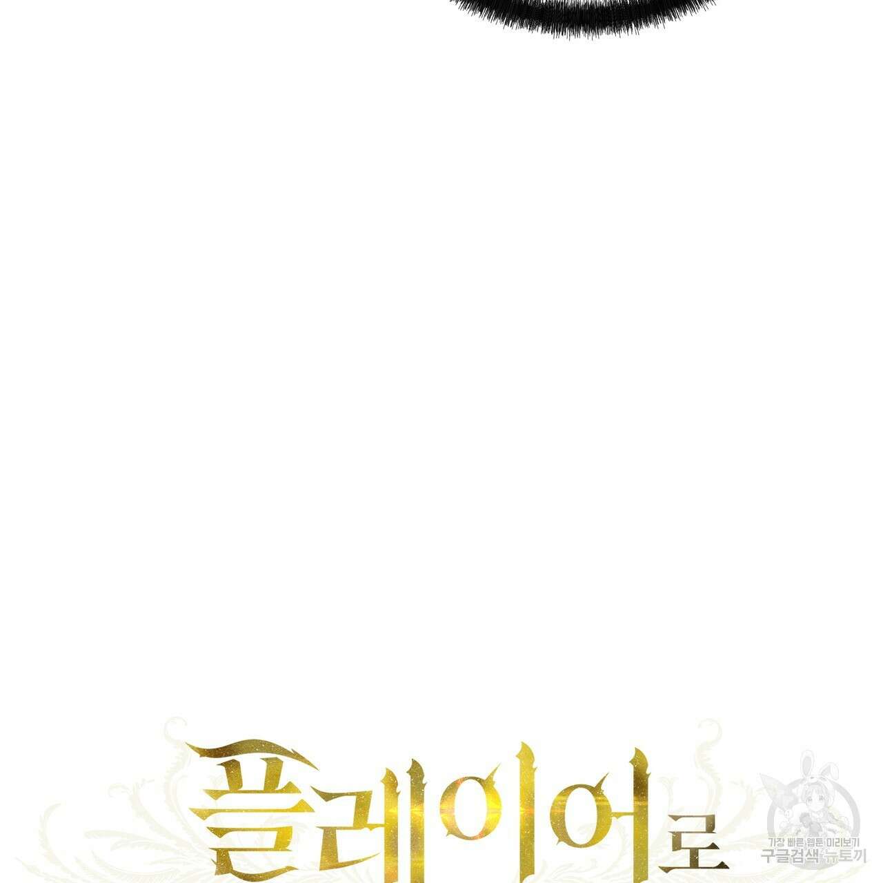 플레이어로 살아남는 방법 29화 12
