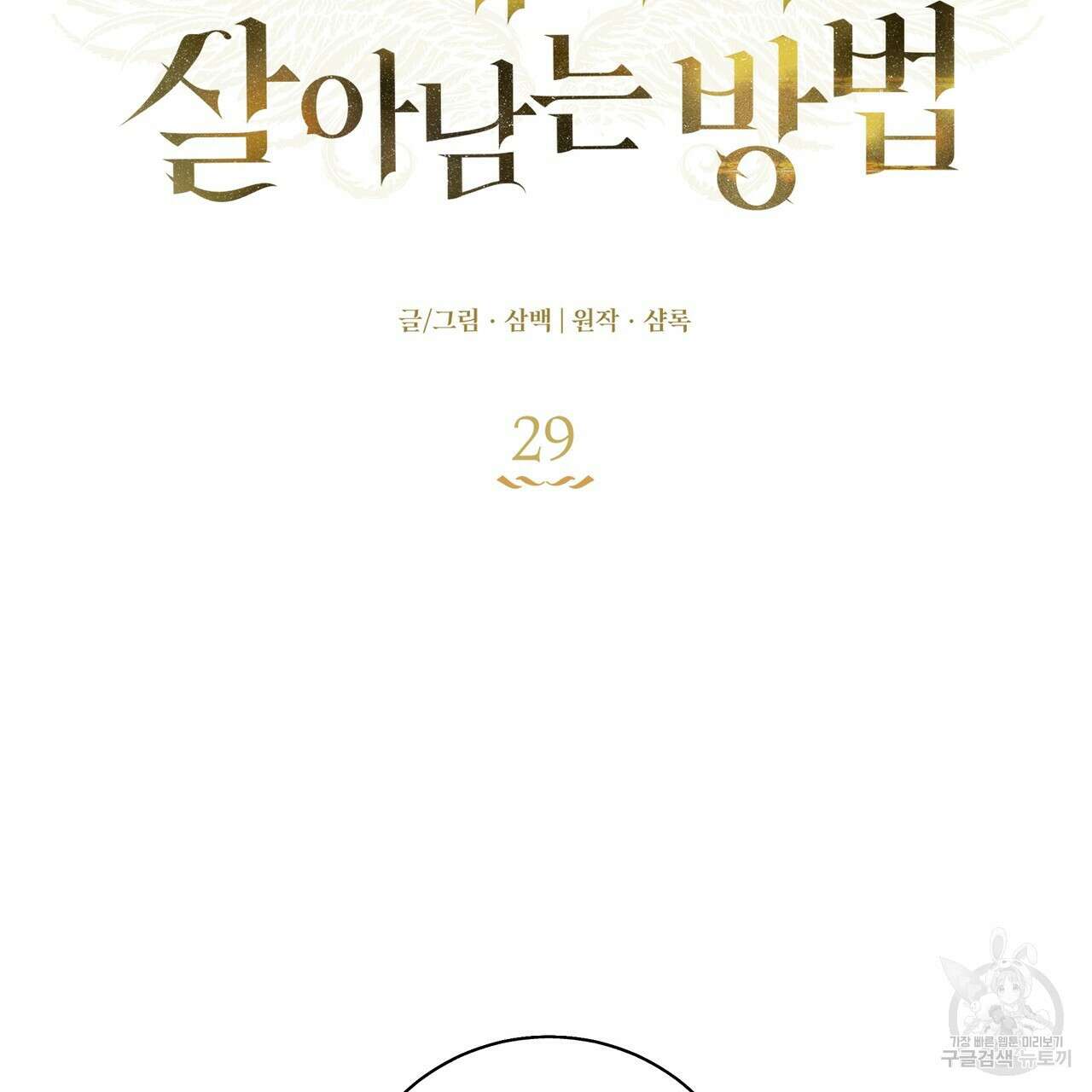 플레이어로 살아남는 방법 29화 13